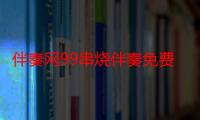 伴奏网99串烧伴奏免费下载（伴奏网999）