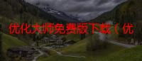 优化大师免费版下载（优化大师免安装版）