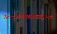 为什么半饥饿状态的人长寿