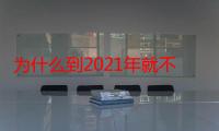 为什么到2021年就不好离婚了