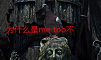 为什么是me too不是i too（me too什么意思）