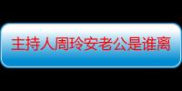 主持人周玲安老公是谁离婚了吗 曾采访NBA巨星哈登成篮球女神