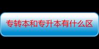 专转本和专升本有什么区别（mb525和mb525 有什么区别 那個好）