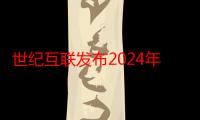 世纪互联发布2024年Q1财报 净营收同比增长5.1%