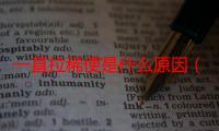 一直拉稀便是什么原因（一直）