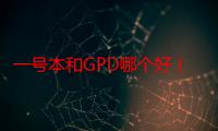 一号本和GPD哪个好（一号本）