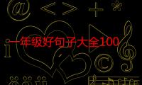 一年级好句子大全100句（一年级好句子大全）