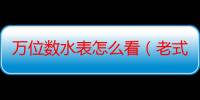 万位数水表怎么看（老式数字水表只有千位热水表怎么看）