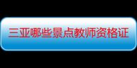 三亚哪些景点教师资格证可以用（三亚哪些景点要门票）