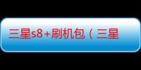 三星s8+刷机包（三星盖乐世s8和s8有什么区别）