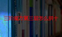 三阶魔方第三层怎么拼十字（三阶魔方第三层怎么拼）