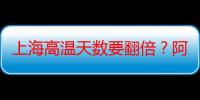 上海高温天数要翻倍？阿拉顶顶欢喜的这几道“续命菜”，侬都切过了伐？