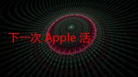 下一次 Apple 活动是什么时候