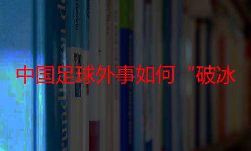 中国足球外事如何“破冰”