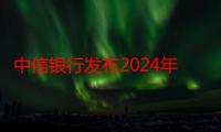 中信银行发布2024年半年报： 积极服务实体经济 坚定推动高质量发展