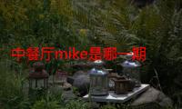 中餐厅mike是哪一期（中餐厅mike）