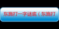 东施打一字谜底（东施打一字）