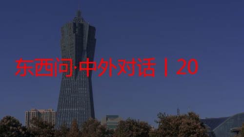 东西问·中外对话丨2024年巴黎奥运会会徽，为何是“她”的脸？