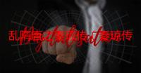 乱隋唐之秦琼传（秦琼传）