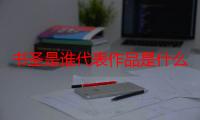 书圣是谁代表作品是什么（书圣是谁代表作是什么）