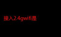 接入2.4gwifi是什么意思-生活常识