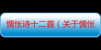 惆怅诗十二首（关于惆怅诗十二首介绍）