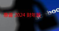 惠普 2024 财年第三财季净收入 135 亿美元，时隔两年同比增长