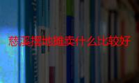 慈溪摆地摊卖什么比较好（新手摆地摊卖什么好）