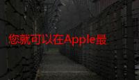 您就可以在Apple最昂贵和最好的PC之一MacStudio上节省10%