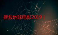 拯救地球电影2019（拯救地球电影）