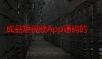 成品短视频App源码的优点：定制化创新