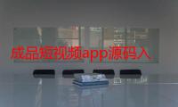 成品短视频app源码入口在哪，网友：轻松获取，高效搭建短视频平台！