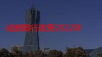 成都限行政策2022年最新时间（成都限行政策2022年最新时间）