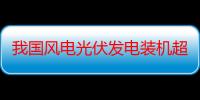 我国风电光伏发电装机超过煤电装机