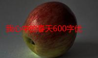 我心中的春天600字优秀作文（我心目中的春600字作文）