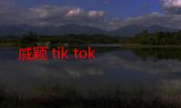 戚颖 tik tok