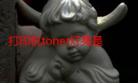 打印机toner灯亮是什么意思-生活常识