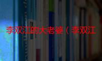 李双江的大老婆（李双江有几个老婆分别叫什么丁英是谁）