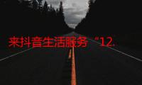 来抖音生活服务“12.12聚惠好运节”杭州站，邂逅生活小确幸