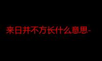 来日并不方长什么意思-生活常识