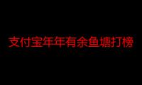 支付宝年年有余鱼塘打榜在哪 支付宝年年有余鱼塘打榜教程