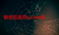 敏感肌能用sudee撕拉面膜吗 sudee撕拉面膜功效作用