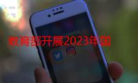 教育部开展2023年国家网络安全宣传周校园日活动