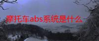 摩托车abs系统是什么（摩托车abs系统是什么）