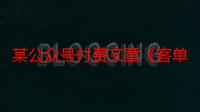 某公众号付费文章《客单价1500，利润1200(续)》市场几乎可以说是空白的