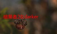 暗黑者2女darker是谁（暗黑者2中Darker是谁）