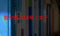 曹安路2118号（关于曹安路2118号介绍）