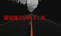 曼富图322RC2（关于曼富图322RC2介绍）