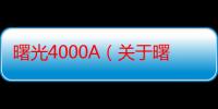 曙光4000A（关于曙光4000A介绍）