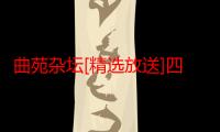 曲苑杂坛[精选放送]四碟装(VCD)（关于曲苑杂坛[精选放送]四碟装(VCD)介绍）